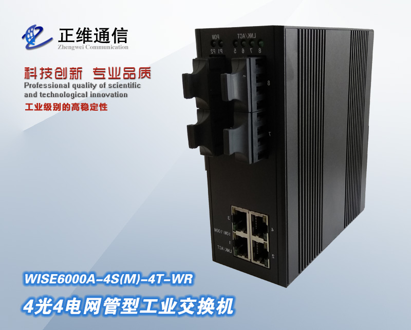 4光4电网管型工业交换机