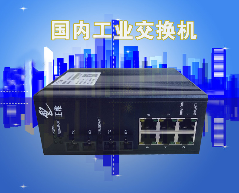 国内工业交换机